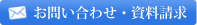 お問い合わせ・資料請求