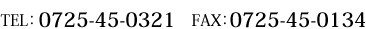 TEL：0725-45-0321,FAX：0725-45-0134