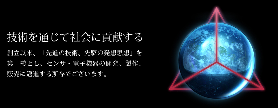 技術を通じて社会に貢献する