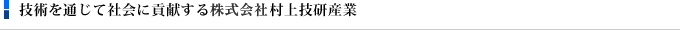 技術を通じて社会に貢献する(株)村上技研産業