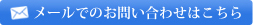 メールでのお問い合わせはこちら