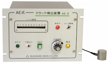 AE型クラック検出装置／金属用　（AE-5） [生産終了品]