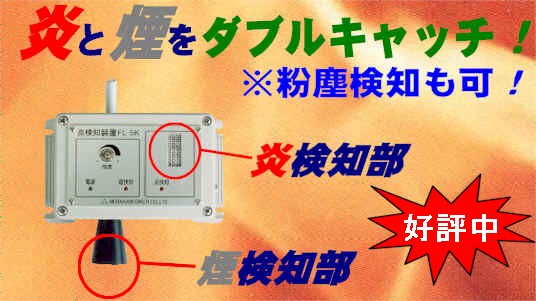 工業用炎検知装置／煙検知機能付　（FL-5K）　［生産終了品］