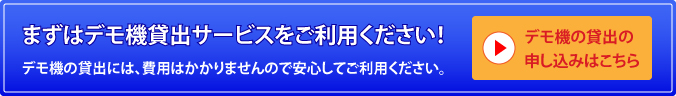 デモ機貸出サービス