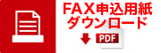 FAX申込用紙