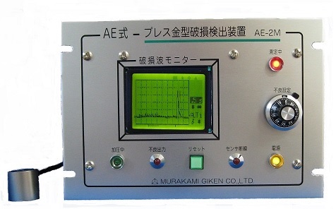 AE型 プレス金型破損検出装置　/　AE-2M　＊波形モニター付