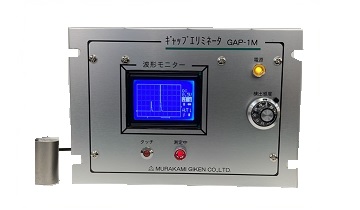 AE型ギャップエリミネータ™／波形モニター付　（GAP-1M）